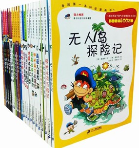 限区.包邮无人岛探险记我的第一本科学漫画书全套27本 含人体历险记1-3在类目 书籍/杂志/报纸, 儿童读物/教辅, 绘画/漫画/连环画/卡通故事中 - 来自Buy2taobao.com提供专业的淘宝代购服务