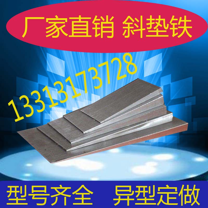 斜墊鐵鋼制Q235斜鐵機床調整楔鐵平墊塊定做厚薄平墊鐵塞鐵斜墊片在類目 五金/工具, 手動工具, 測量工具, 機牀工具中 - 來自Buy2taobao.com提供專業的淘寶代購服務