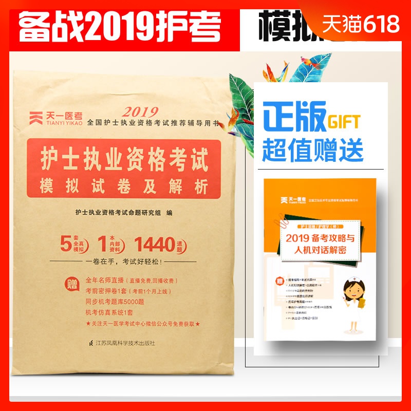 护考2019护士资格证考试试题人卫版军医版护士资格考试题历年真题试卷护资考试题护士考试题库护资格考试题护考真题试题练习模拟题|msdalam kategori buku/Magazine/akhbar, Exam/bahan pengajaran/tesis, peperiksaan tajuk kelas perubatan dan kesihatan, Peperiksaan jururawat - dari Buy2taobao.com untuk memberikan perkhidmatan ejen Taobao profesional membeli