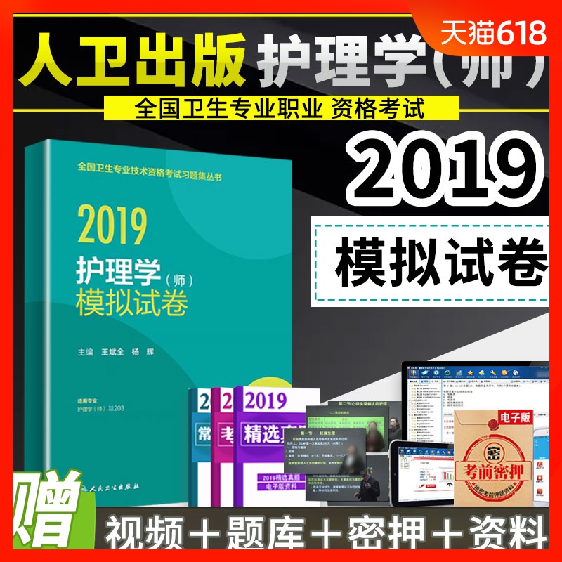 备考2019年初级护师资格考试题模拟试卷考前冲刺跑密押题资料历年真题轻松过题库急救包用书全套人卫版护理学师初级考试试题习题集在类目 书籍/杂志/报纸, 医学卫生, 医学其它中 - 来自Buy2taobao.com提供专业的淘宝代购服务