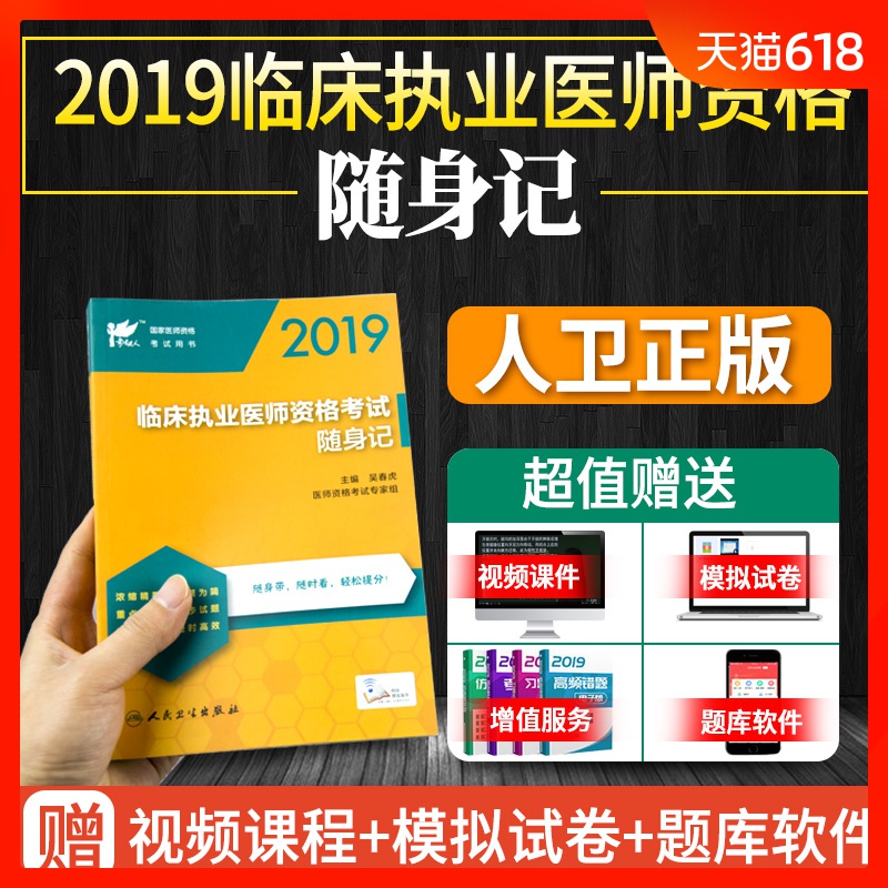 人卫版国家临床执业医师资格考试随身记2019临床执业医师考试用书口袋书速记掌中宝职业医师考试书执医考试辅导用书教材资料书籍在类目 书籍/杂志/报纸, 医学卫生, 医学其它中 - 来自Buy2taobao.com提供专业的淘宝代购服务