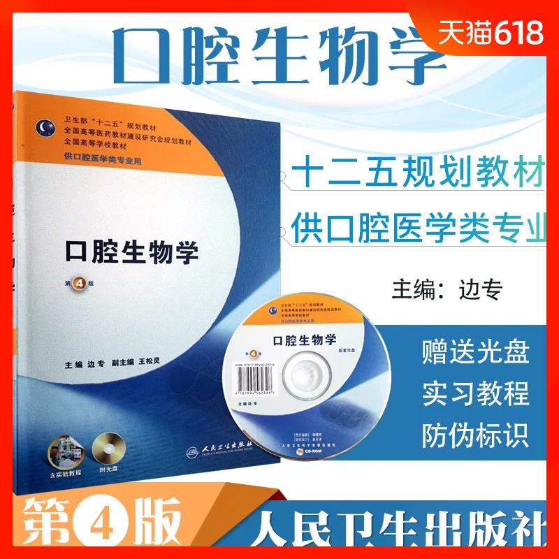 oral cavity Biology 4 teaching material book data Human health version Stomatology Class specialty Twelve Five plan teaching material seventh Institutions of higher learning University undergraduate Medicine teaching material textbook Fourth Edition the people hygiene pressin the Books/Magazine/Newspaper , Medical Health , Oral Sciences category - from Buy2taobao.com to provide professional Taobao agent buy service