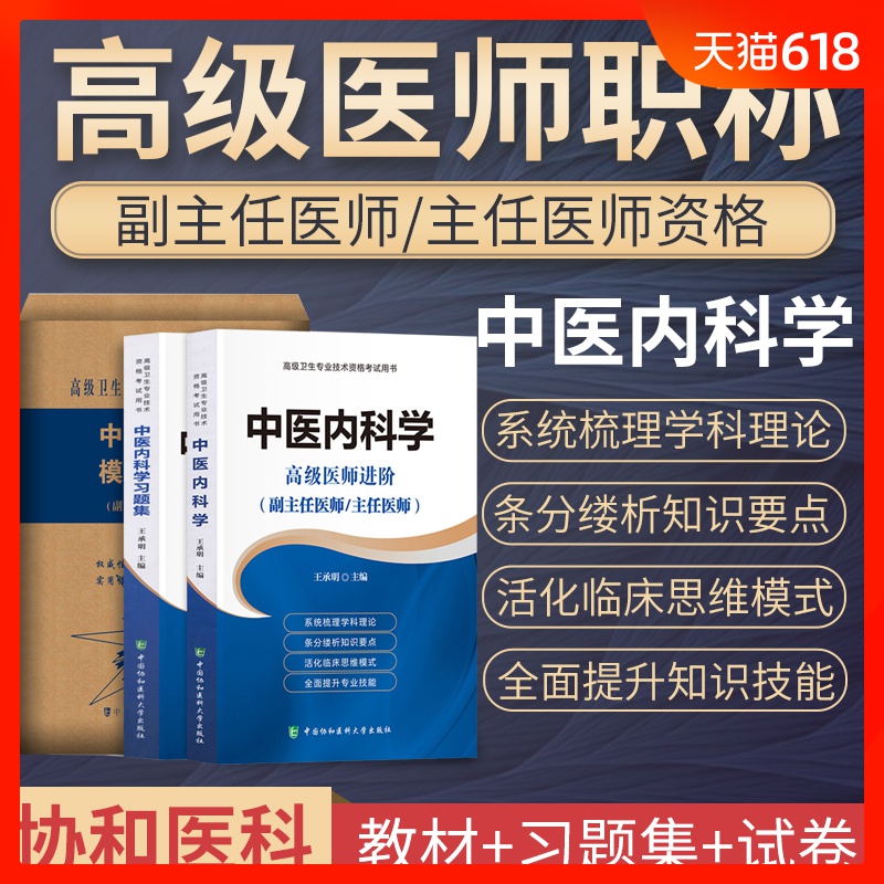 中医内科学副高正高副主任医师高级医师进阶高级职称考试书2019年高级卫生专业技术资格考试用书教材高级教程指导习题集试题库试卷|ruв категории книги/журнал/газета, экзамен/учебник/тезис, медицины и здравоохранения, название экзамен, санитарно - квалификационный экзамен - от Buy2taobao.com для оказания профессиональной услуги покупки агента Taobao