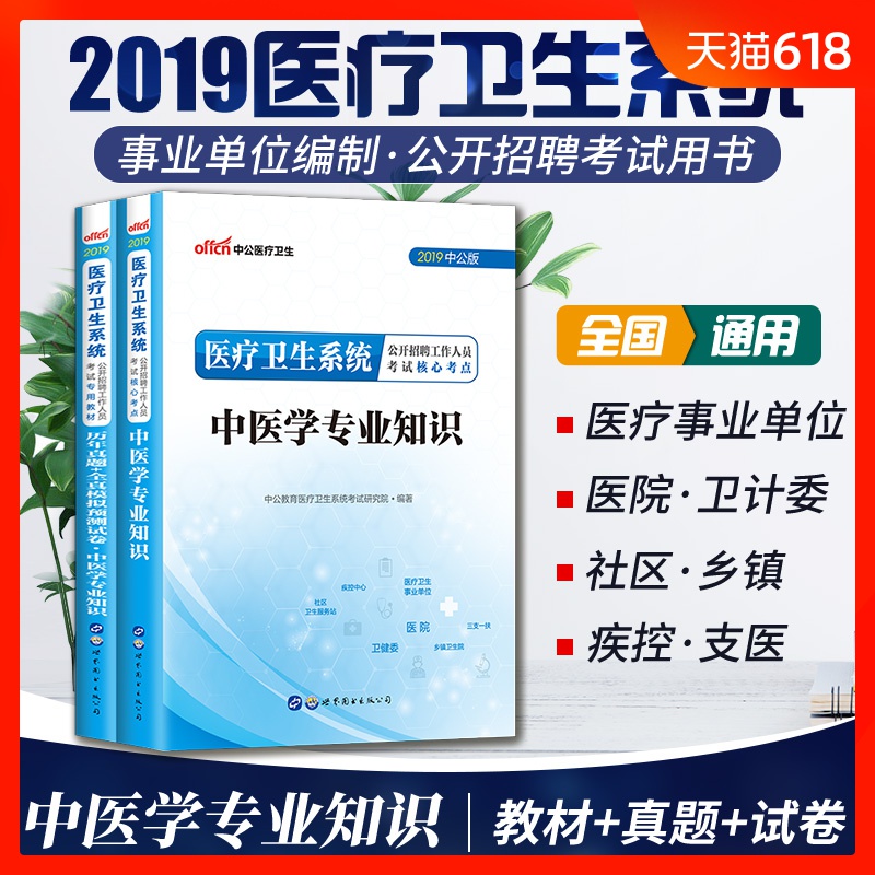医疗卫生系统中医学专业知识题库2019事业单位中医学专业知识教材历年真题模拟试卷习题考试资料湖北广西青海贵州宁夏陕西甘肃云南在类目 书籍/杂志/报纸, 医学卫生, 医学其它中 - 来自Buy2taobao.com提供专业的淘宝代购服务