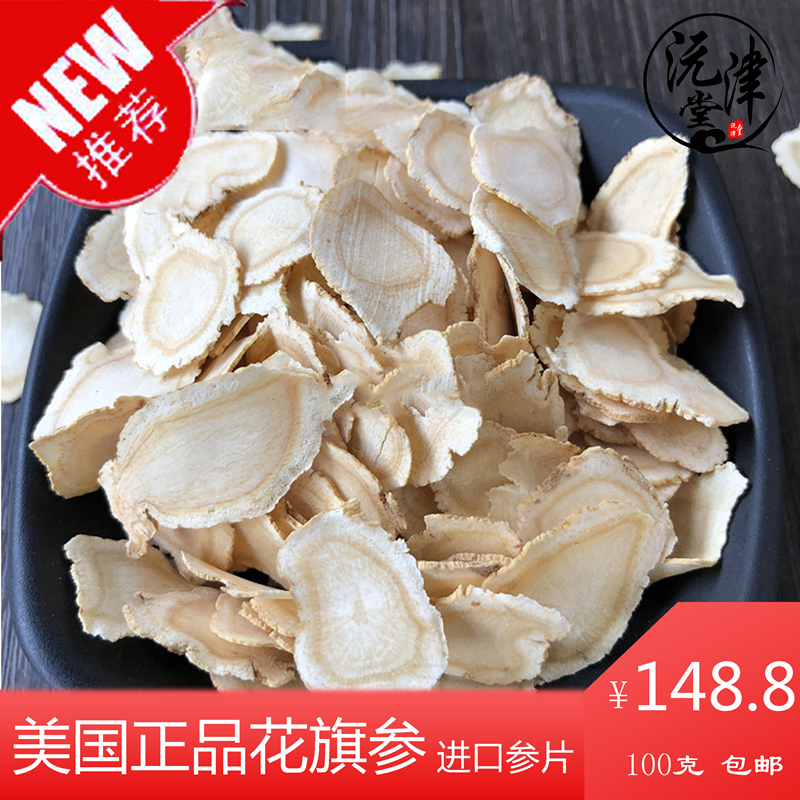 沅津堂 中药材美国进口大片花旗参切片 无硫100 克 包邮 西洋切参在类目 传统滋补营养品, 药食同源食品, 其他药食同源食品中 - 来自Buy2taobao.com提供专业的淘宝代购服务