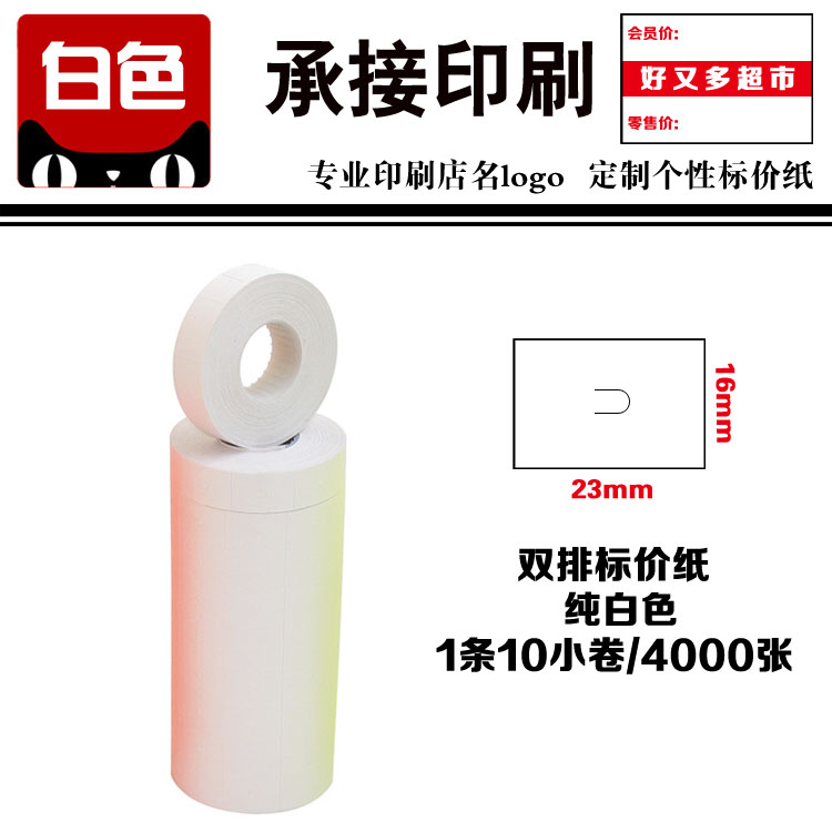 白色6600打价纸 标价纸打码纸 双排标价机专用价签纸 可印刷店名|ruв категории офисное оборудование/расходные материалы/соответствующие услуги, упаковочного оборудования/знаки и расходных материалов, кодер - от Buy2taobao.com для оказания профессиональной услуги покупки агента Taobao