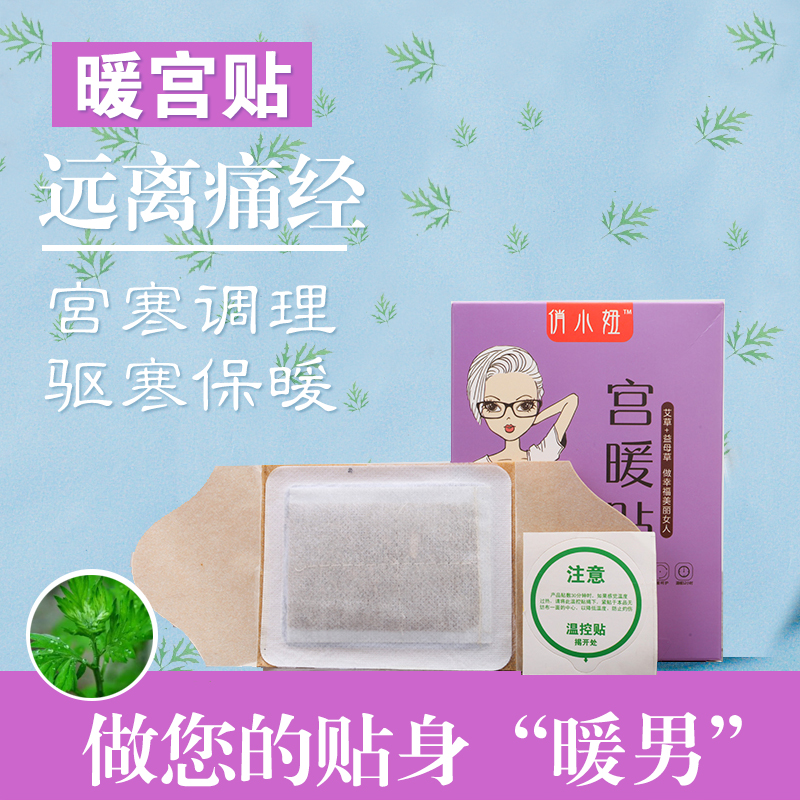 俏小妞正品暖宫贴宫寒痛经神器备孕自发热暖宝宝益母草艾叶热灸贴在类目 居家日用, 保暖贴/怀炉/保暖用品, 保暖贴中 - 来自Buy2taobao.com提供专业的淘宝代购服务