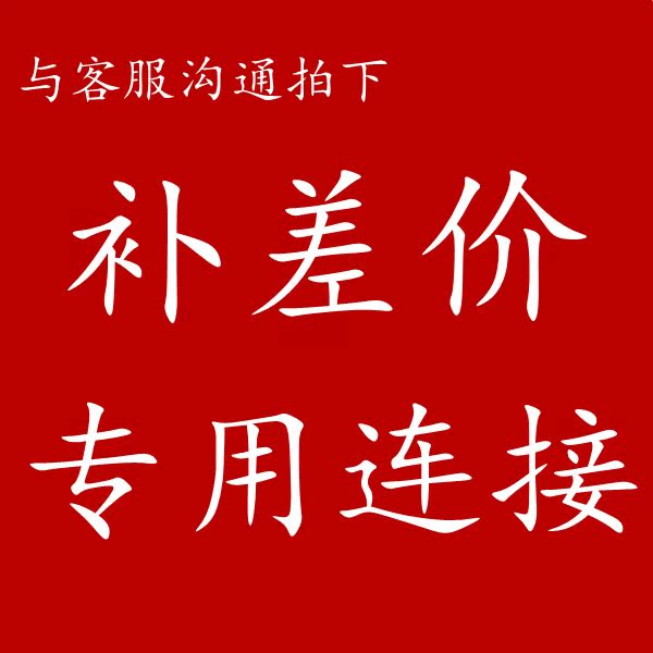 可可烘焙坊 补差价专用连接 联系客服后拍下在类目 厨房/烹饪用具, 烧烤/烘焙用具, 烘培DIY器具, 其它烘焙器具中 - 来自Buy2taobao.com提供专业的淘宝代购服务