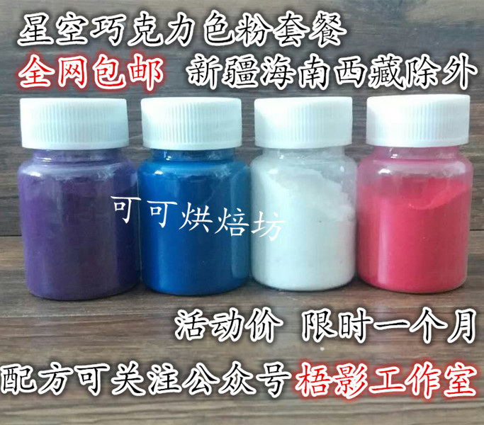 星空巧克力色粉PCB巧克力色粉 巧克力色粉烘焙 包邮 巧克力色粉在类目 厨房/烹饪用具, 烧烤/烘焙用具, 烘培DIY器具, 其它烘焙器具中 - 来自Buy2taobao.com提供专业的淘宝代购服务