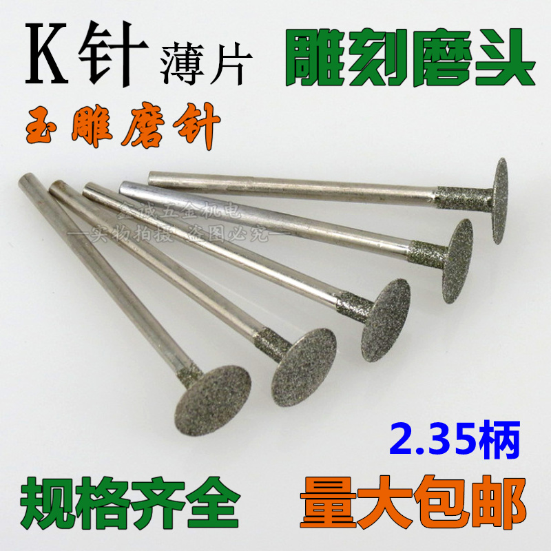 玉石打磨雕刻工具玉雕磨頭k針t型薄片金剛砂磨頭金剛石磨針2.35柄在類目 五金/工具, 電動工具, 其它電動工具中 - 來自Buy2taobao.com提供專業的淘寶代購服務