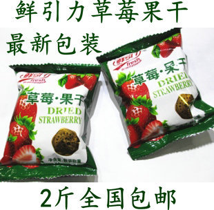 2斤包邮 鲜引力草莓干 草莓果干 新包装即食果脯原厂小包装 500克