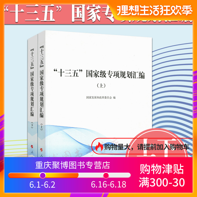 正版现货 “十三五”*专项规划汇编(上下册)国家发展和改革委员会 编 9787010186757 人民出版社|ruв категории книги/журнал/газета, политические и военные, политика Китая - от Buy2taobao.com для оказания профессиональной услуги покупки агента Taobao