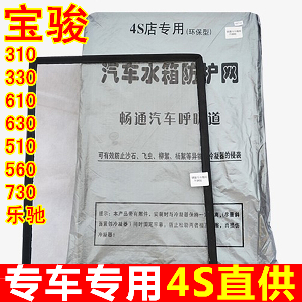 宝骏310 330 610 630 510 560 730 乐驰专用汽车水箱防护保护网在类目 汽车/用品/配件/改装, 汽车零配件, 冷却系统, 水箱保护网中 - 来自Buy2taobao.com提供专业的淘宝代购服务