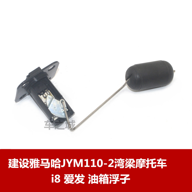 Jianshe Yamaha 110 Motorcycle Accessories JYM110-2 Love the hair i8 Tank float Fuel gauge sensorin the Motorcycle/Equipment/Fitting , Others Motorcycle Accessories category - from Buy2taobao.com to provide professional Taobao agent buy service