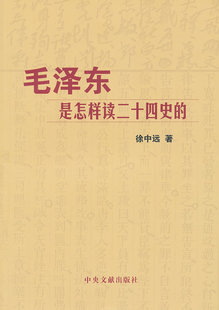 毛澤東是怎樣讀二十四史 徐中遠著在類目 書籍/雜誌/報紙, 政治軍事, 領袖著作中 - 來自Buy2taobao.com提供專業的淘寶代購服務