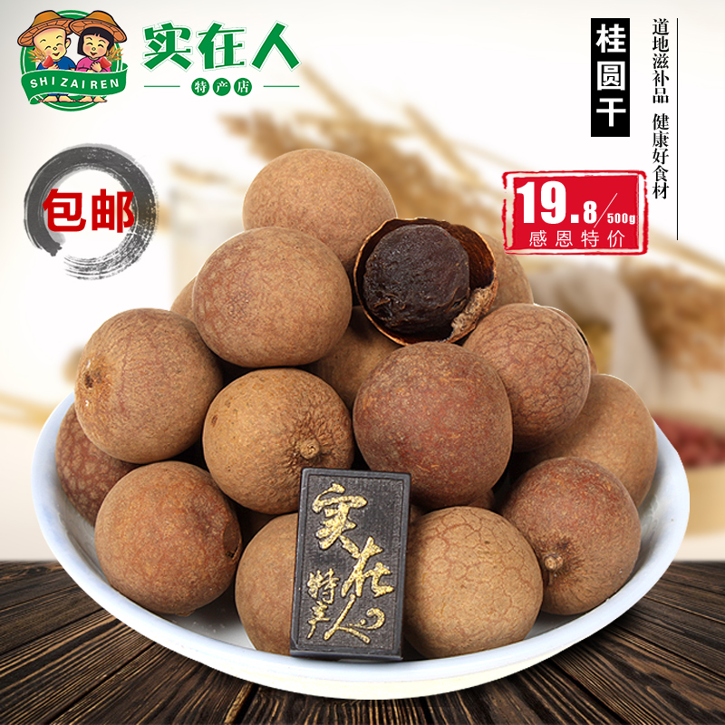 优质桂圆干500克5A 新货2019年福建莆田 龙眼干核小肉厚 特价包邮在类目 粮油米面/南北干货/调味品, 南北干货/肉类干货, 干货/土特产, 桂圆干/龙眼中 - 来自Buy2taobao.com提供专业的淘宝代购服务