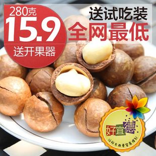  好宜德 坚果零食夏威夷果奶油味  江浙沪包邮 280g 特价 送开果器