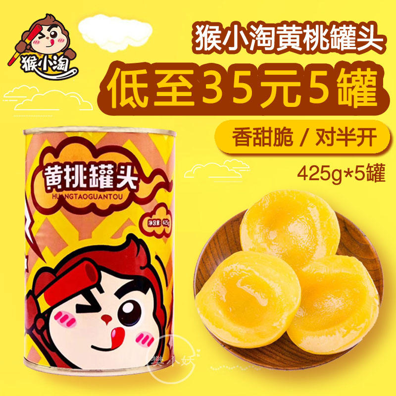 猴小淘黄桃罐头猴小桃糖水罐头砀山新鲜水果整箱装425g*5罐包邮在类目 水产肉类/新鲜蔬果/熟食, 水果制品, 水果罐头中 - 来自Buy2taobao.com提供专业的淘宝代购服务