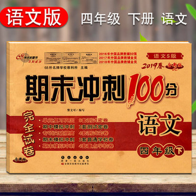 2019春 期末冲刺100分四年级下册语文S版 单元期中期末测试卷 专项突破练习模拟考试 小学四年级下册语文版考试卷 期末冲刺100分