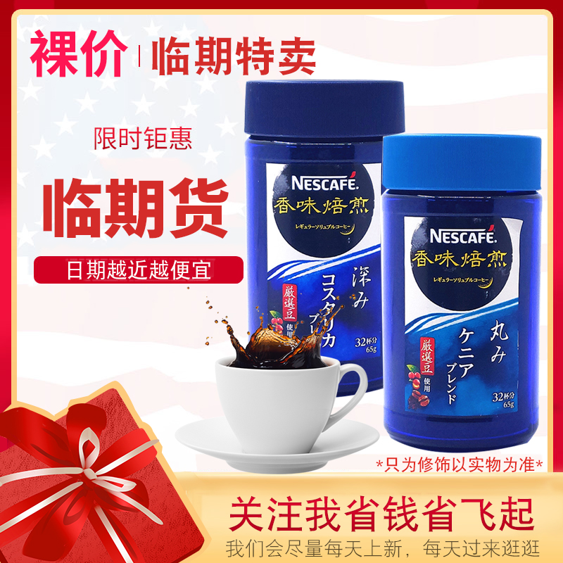【臨期價】日本進口 雀巢 香味焙煎速溶咖啡65g深煎/圓潤口味在類目 咖啡/麥片/衝飲, 速溶咖啡/咖啡豆/粉, 速溶咖啡中 - 來自Buy2taobao.com提供專業的淘寶代購服務