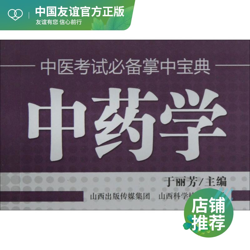 中药学 于丽芳 主编 中医教材 生活 山西科学技术出版社|ruв категории книги/журнал/газета, медицинского здравоохранения, медицины других - от Buy2taobao.com для оказания профессиональной услуги покупки агента Taobao