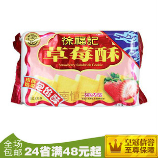  好吃的徐福记 草莓酥 182克 下午茶点心 皮酥馅柔 一包约八小包