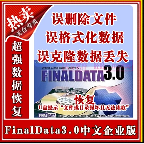 FinalData3.0最新企业版 硬盘 U盘数据误删除\/