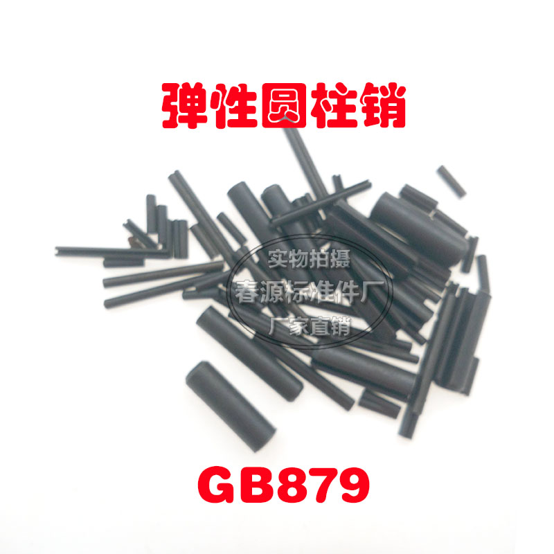 彈性銷 國標GB879 彈性圓柱銷 發黑 m1.5*4*6*8*10*12*16廠家直銷在類目 五金/工具, 緊固件, 銷中 - 來自Buy2taobao.com提供專業的淘寶代購服務