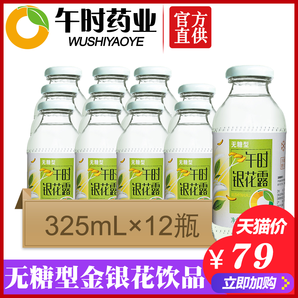 午时药业 银花露无糖型325mL*12瓶装/箱 金银花成人儿童清凉饮品|msdalam kategori kopi/oatmeal/Dibancuh ke dalam teh, minuman, minuman lain - dari Buy2taobao.com untuk memberikan perkhidmatan ejen Taobao profesional membeli
