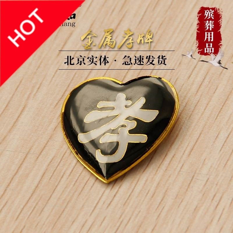 孝牌高档孝字胸章用品孝套袖章追悼会丧事守孝用品灵堂追悼会心|ruв категории коммерческий/офисная мебель, похоронной отрасли мебель, гроб - от Buy2taobao.com для оказания профессиональной услуги покупки агента Taobao