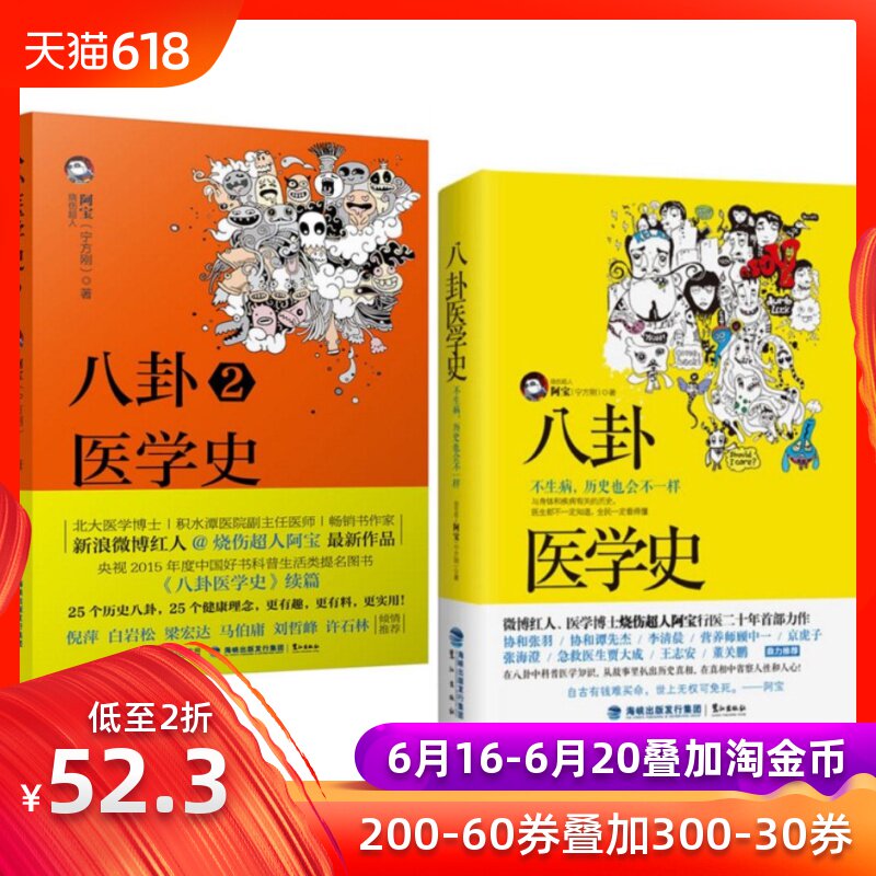 阿宝 八卦医学史1+2全套 搞笑医学科普知识 历史名人八卦 医学娱乐 阿宝的店 医学八卦史 生活健康知识 马伯庸倪萍推荐正版书包邮在类目 书籍/杂志/报纸, 医学卫生, 医学其它中 - 来自Buy2taobao.com提供专业的淘宝代购服务