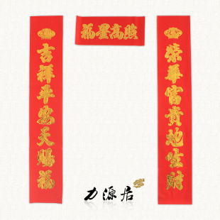  力源居 开光春联 对联新年迎福 吉祥平安天赐福 荣华富贵地生财