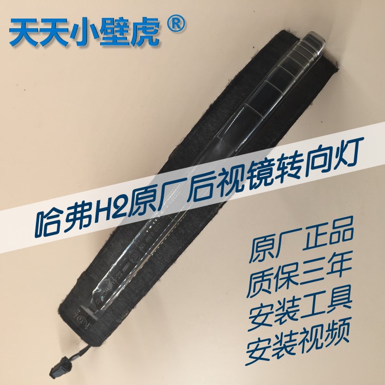哈弗H2倒车镜反光镜后视镜转向灯LED灯镜灯条灯带原厂原装在类目 汽车/用品/配件/改装, 汽车零配件, 其它汽车内部配件中 - 来自Buy2taobao.com提供专业的淘宝代购服务