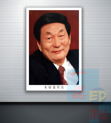 伟人画像照片海报挂图国家领导人著名人物领袖朱镕基同志订制定做