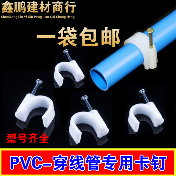 加厚PVC线卡4分6分1寸16/20/32PVC穿线管卡钉水泥钢钉线卡包邮在类目 五金/工具, 紧固件, 钉中 - 来自Buy2taobao.com提供专业的淘宝代购服务
