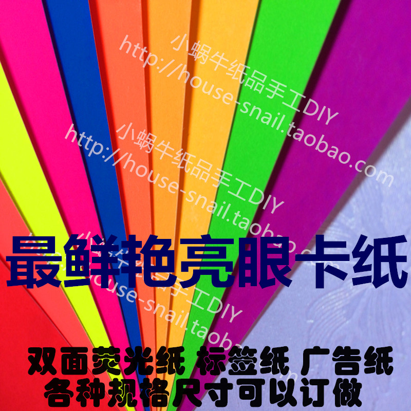 250g A4双面荧光纸厚硬最鲜艳卡纸手工DIY纸广告促销标语纸标签纸|ruв категории электронный словарь/электрический бумажных книг/канцелярские принадлежности, бумажные книги, оригами/вручную бумага - от Buy2taobao.com для оказания профессиональной услуги покупки агента Taobao