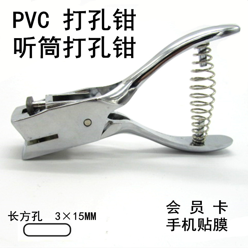 扁孔3*13mm打孔鉗pvc證件卡打孔器手機貼膜工具聽筒打孔機長方孔在類目 電子詞典/電紙書/文化用品, 裝訂用品, 打孔機中 - 來自Buy2taobao.com提供專業的淘寶代購服務
