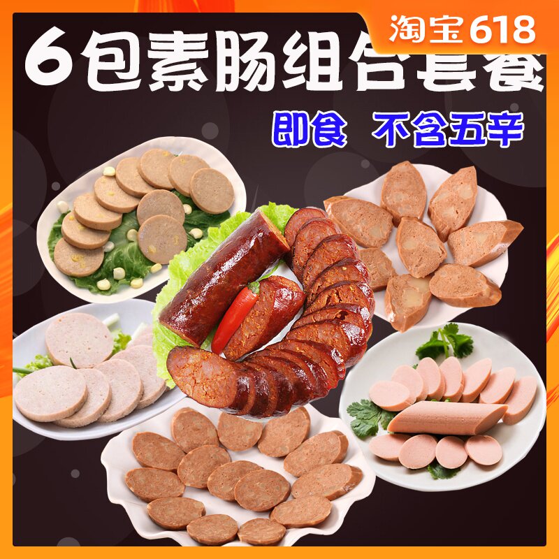 素食腸6包大豆素食仿葷食品齋菜佛家素菜寺廟裏的素食不含五辛在類目 零食/堅果/特產, 豆乾製品/蔬菜乾, 素肉中 - 來自Buy2taobao.com提供專業的淘寶代購服務