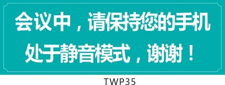 温馨提示 开会友情提醒 提示标贴 会议中 手机 