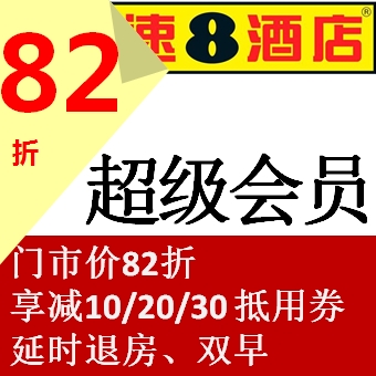 速8酒店82折超级会员金卡 预定订 享10/20/30元抵用带现金优惠券