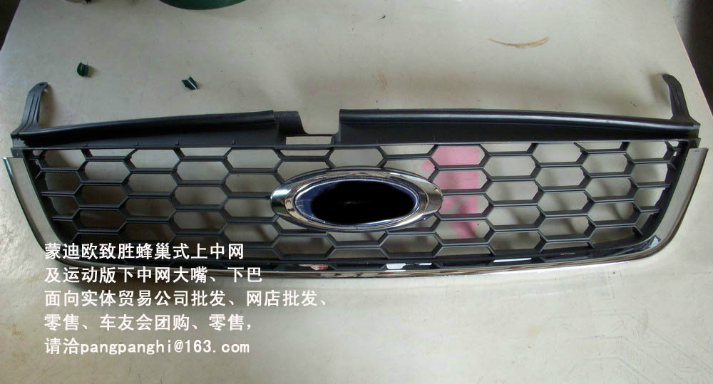 福特蒙迪欧致胜欧版蜂巢式上中网,欧版中网,运动中网,改装件!在类目 汽车/用品/配件/改装, 汽车零配件, 中网中 - 来自Buy2taobao.com提供专业的淘宝代购服务