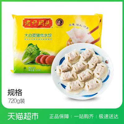 湾仔码头大白菜猪肉馅水饺720g 速冻饺子速食早餐