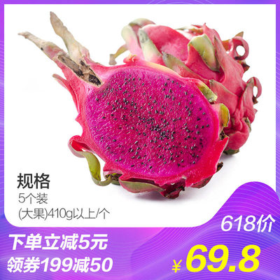 疯抢50元券越南红心火龙果5个(大果)410g以上/个水果火龙果