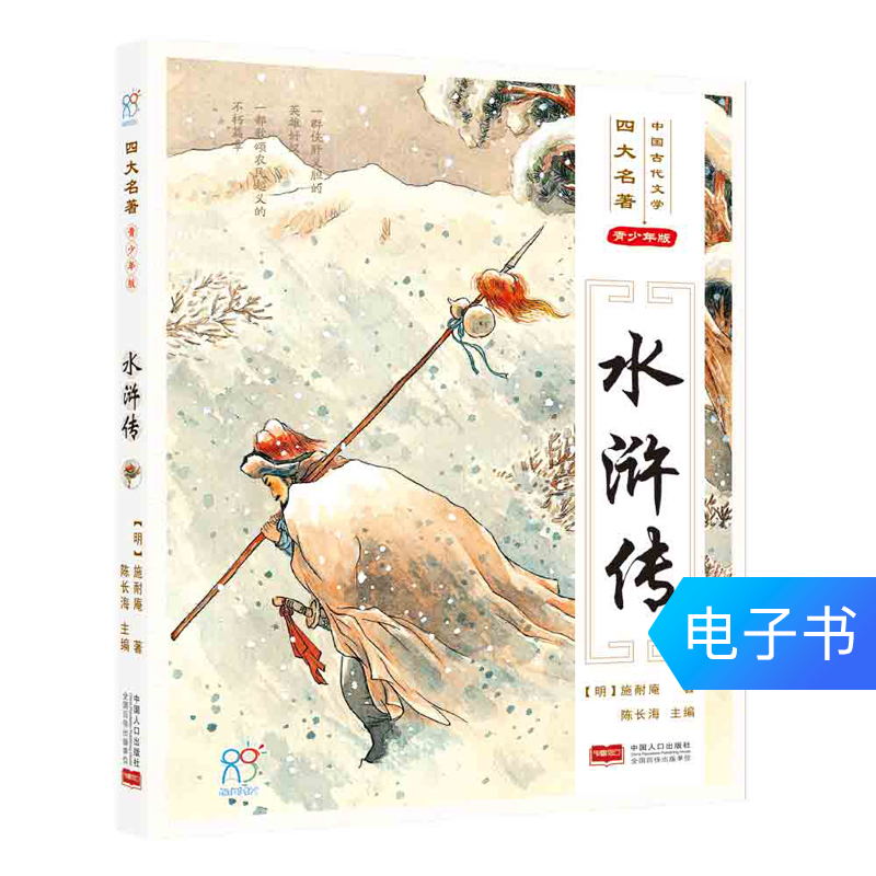 经典国学四大名著 水浒传在类目 数字阅读, 出版物电子书, 儿童读物/教辅, 中国儿童文学中 - 来自Buy2taobao.com提供专业的淘宝代购服务