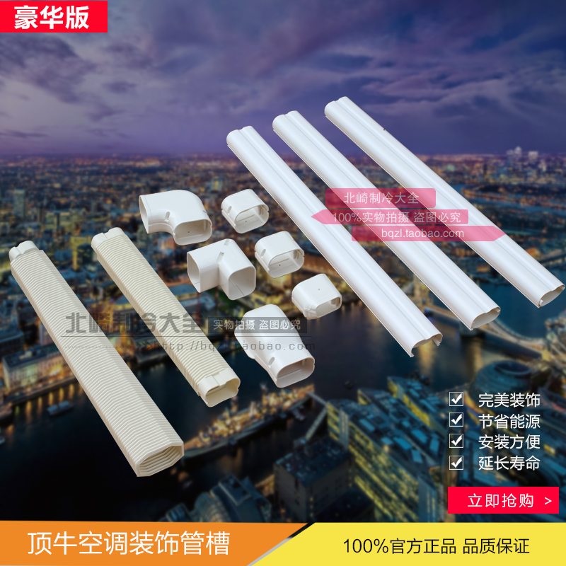 頂牛1匹-5匹空調銅管裝飾管槽水管電線美化裝飾管槽空調銅管管槽在類目 電子/電工, 電工套管, 電線管配件中 - 來自Buy2taobao.com提供專業的淘寶代購服務