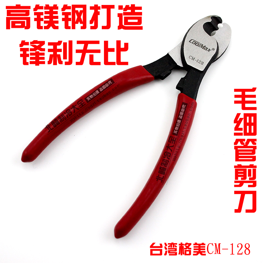 台灣格美 CM-128-L 冰箱空調 銅管毛細剪刀 毛細管剪刀 手工剪刀在類目 五金/工具, 手動工具, 剪, 其他剪中 - 來自Buy2taobao.com提供專業的淘寶代購服務
