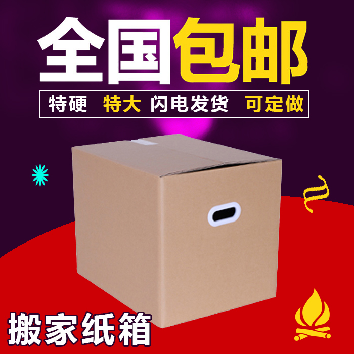 纸箱搬家特大号60搬家用纸箱定做打包纸箱批发收纳纸箱子纸盒包邮在类目 个性定制/设计服务/DIY, 包装用品定制, 包装纸箱中 - 来自Buy2taobao.com提供专业的淘宝代购服务