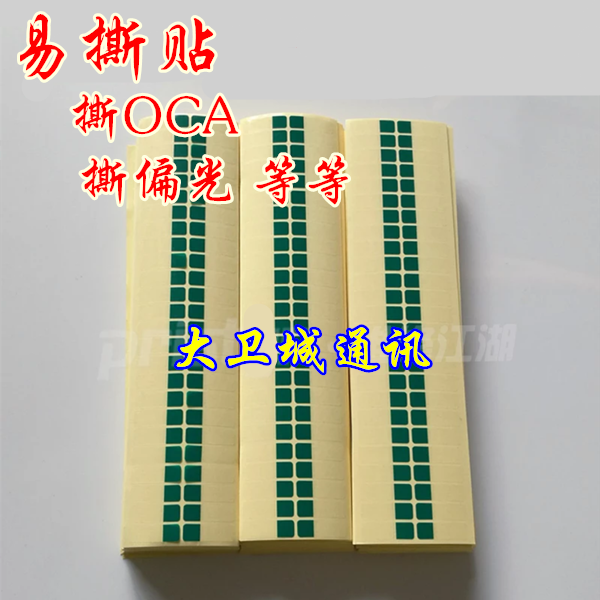 oca干胶贴合易撕贴 撕偏光 撕OCA干胶光学胶 保护膜 手机贴合必备|ruв категории персональные настройки/разработка услуг/DIY, упаковки товаров настройки, упаковочные ленты/клей/этикетка - от Buy2taobao.com для оказания профессиональной услуги покупки агента Taobao