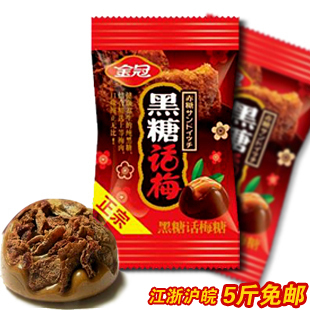  5斤特价包邮 正宗金冠黑糖话梅糖果500g散装休闲办公特产零食小吃