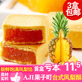  台湾进口 果子町凤梨酥 糕点  超越徐福记 凤梨酥240g 3盒包邮